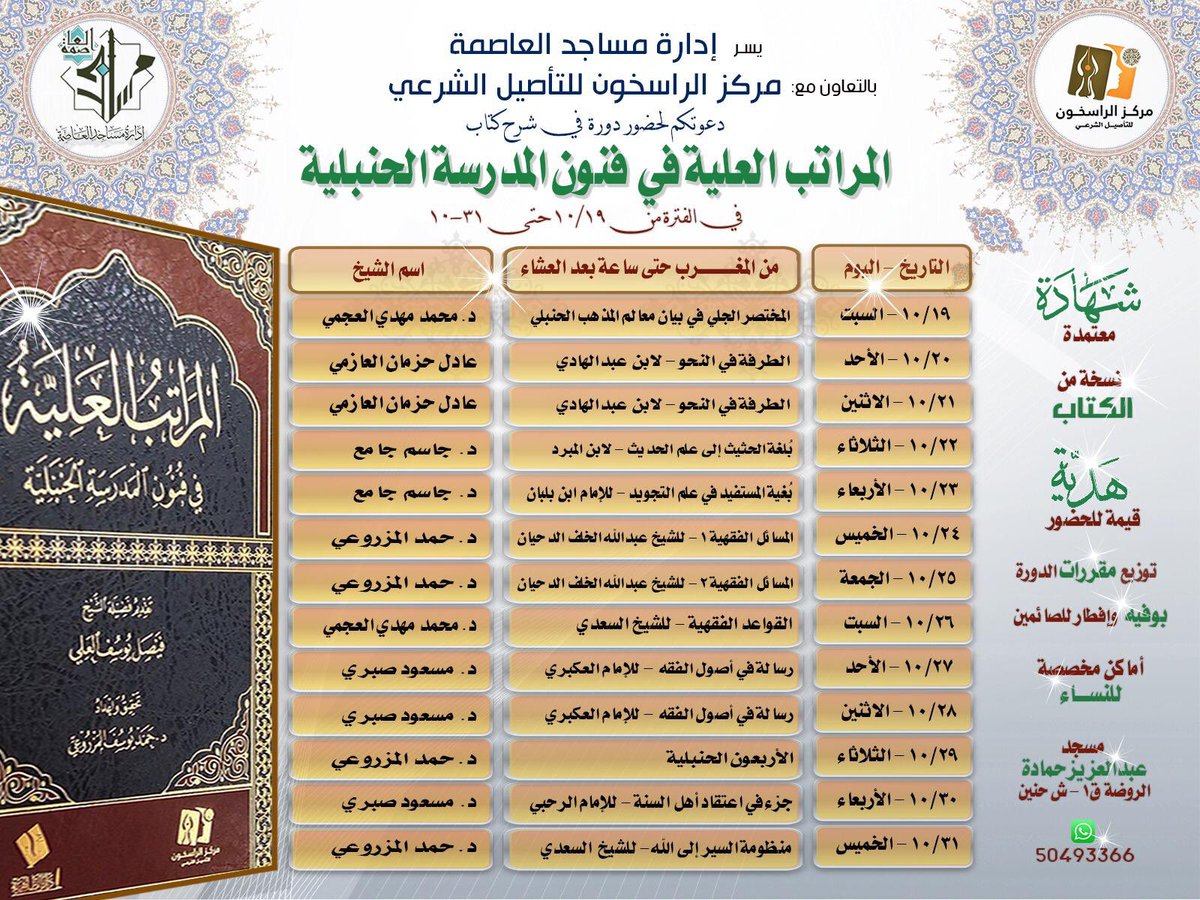 masajeda's tweet photo. يسر #إدارة_مساجد_العاصمة بالتعاون مع #مركز_الراسخون دعوة الجمهور الكريم لحضور الدورة العلمية المتميزة في شرح كتاب  #المراتب_العلية مع نخبة من أساتذة الفقه الحنبلي .
بمسجد #عبدالعزيز_حمادة #الروضة
موقع المسجد👇
https://t.co/L0jcRj6It8
ابتداءً من يوم السبت 19 /10 بعد صلاة المغرب https://t.co/L4PvlA8ito