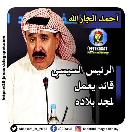 أحمد الجارالله الرئيس السيسي قائد يعمل لمجد بلاده
