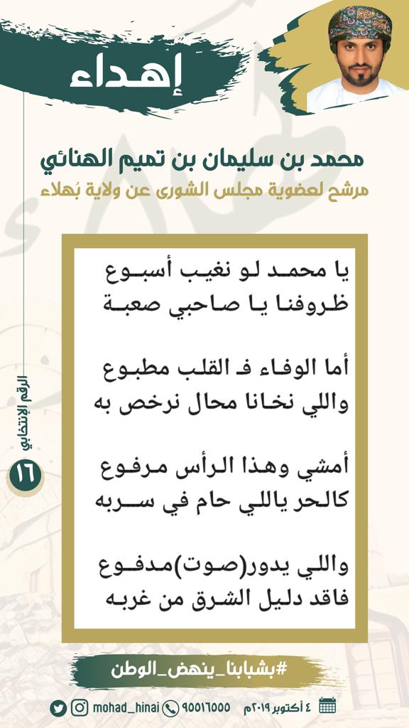 تفاعل كبير من كافة شرائح المجتمع في ولاية بهلاء لمرشحنا محمد بن سليمان بن تميم الهنائي.. <a href="/mohad_hinai/">محمد سليمان تميم الهنائي</a>
إهداء من الشاعر حمود الخميسي  
#بشبابنا_ينهض_الوطن 
#بهلاء 
#مجلس_الشورى 
#إبن_تميم