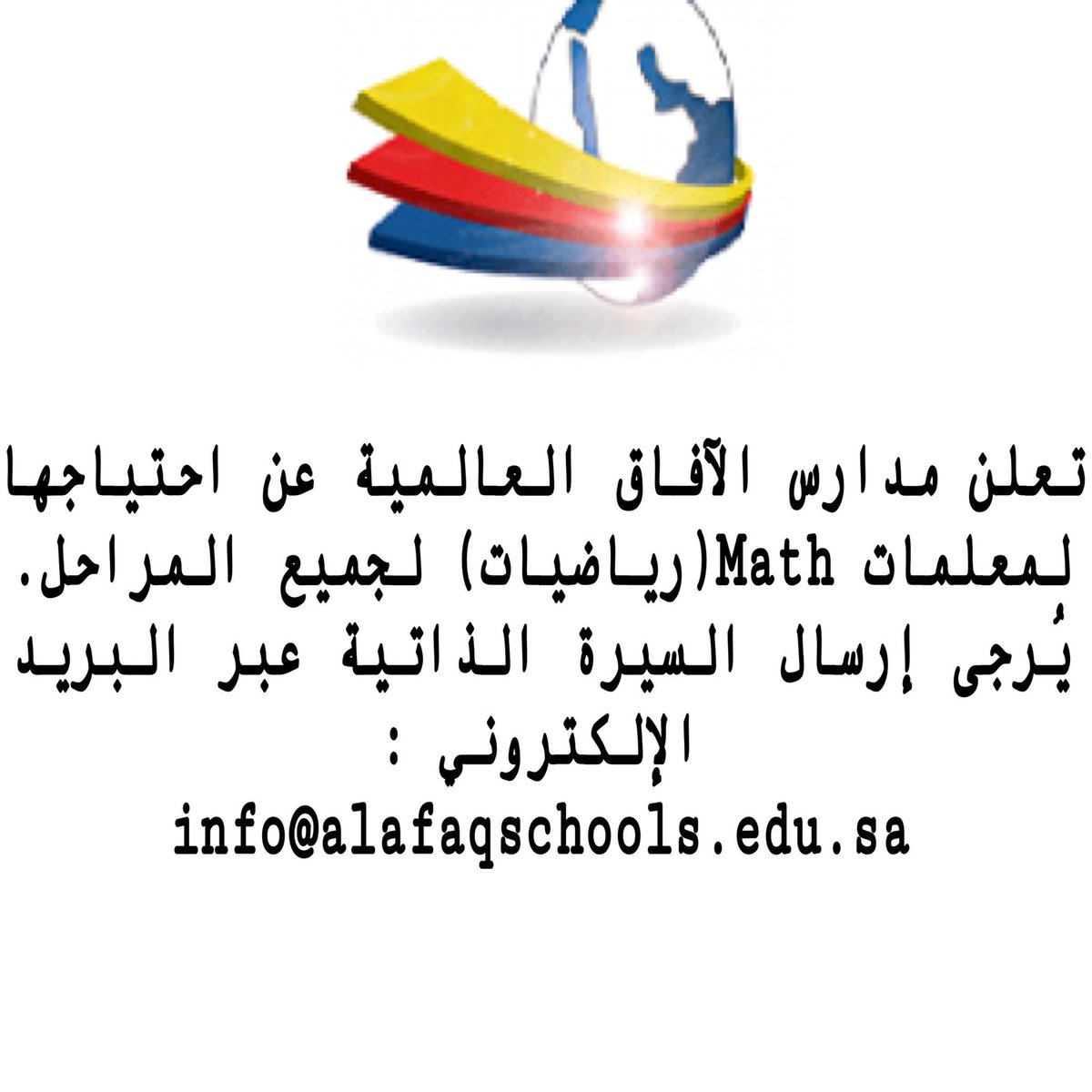 ‏تعلن مدارس الآفاق العالمية عن وظائف ‎#معلمات - معلمات Math(رياضيات) لجميع المراحل يُرجى إرسال السيرة الذاتية عبر البريد info@alafaqschools.edu.sa ‎#وظائف_نسائيه ‎#وظائف_تعليمية ‎#وظائف ‎@afaqschools