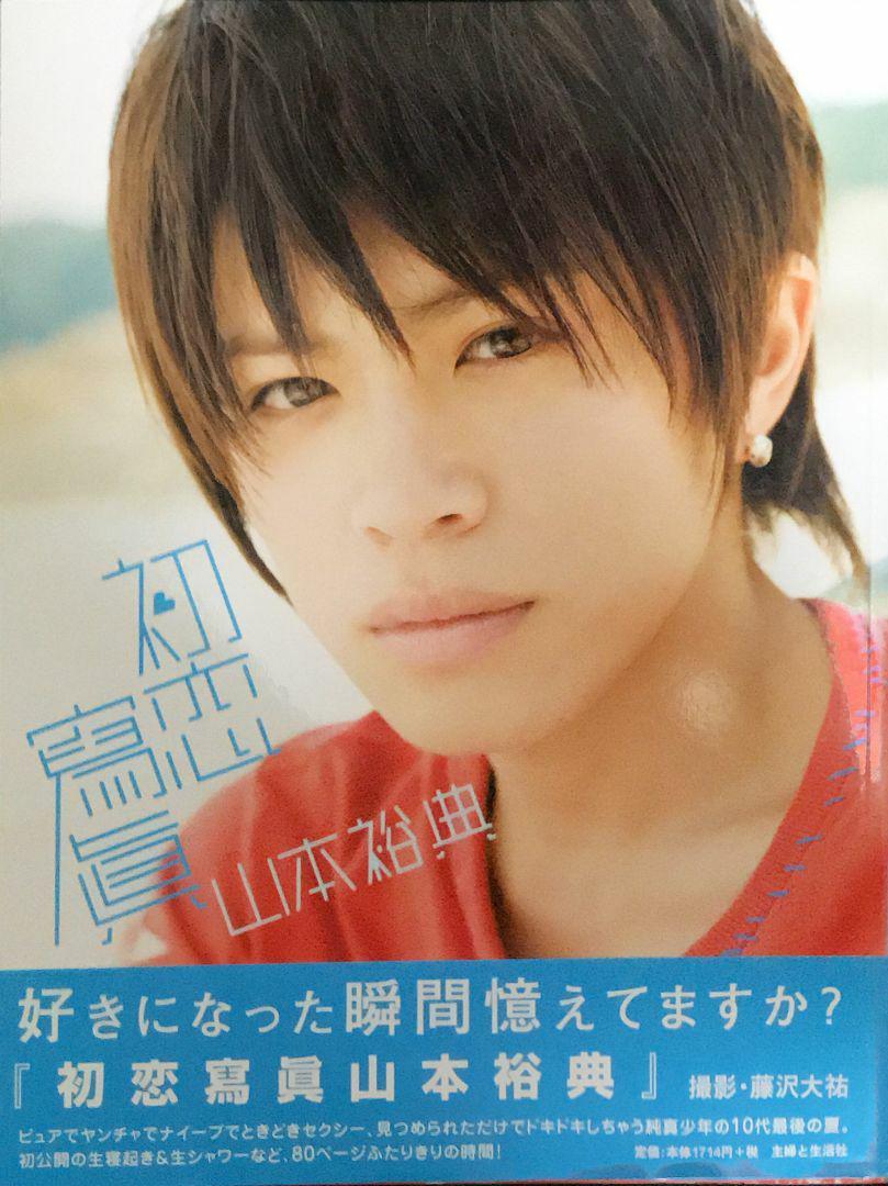 ネコ大好き على تويتر 初恋写真 山本裕典 写真集 450円 送料込み T Co Xhxzkzda8g メルカリ