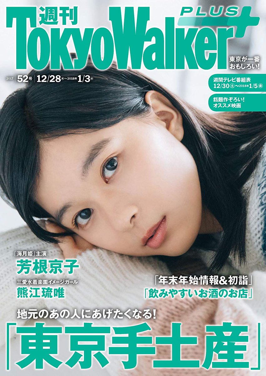 Japanese Magazine Covers Yoshine Kyoko Tokyo Walker Plus 17 Yoshinekyoko Kyokoyoshine 芳根京子 Tokyowalkerplus Japanesemagazinecovers Jmagzcovers T Co Gwl06u6ff6