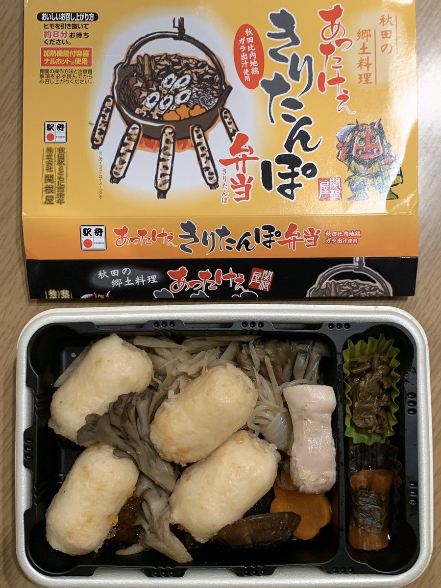 ট ইট র Sougawato いいねありがとうございます リツイートする場合はいいねと同時にお願いします 駅弁大会にて 新作駅弁 関根屋 あったけぇきりたんぽ弁当 1350 加熱式容器 10 1 駅弁味の陣対象商品 駅弁大会 秋田駅 きりたんぽ 駅弁味の陣