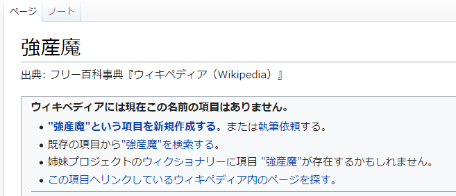 いけさん ィェィㇴ太郎 A Twitter 強産魔ってなんだと思ったら よくある厭世観的ネット反出生主義を拗らせた坊やが赤ちゃん産んだばっかりの従姉妹に向けて放った言葉なのか 誰だwikipediaに項目作ったのは