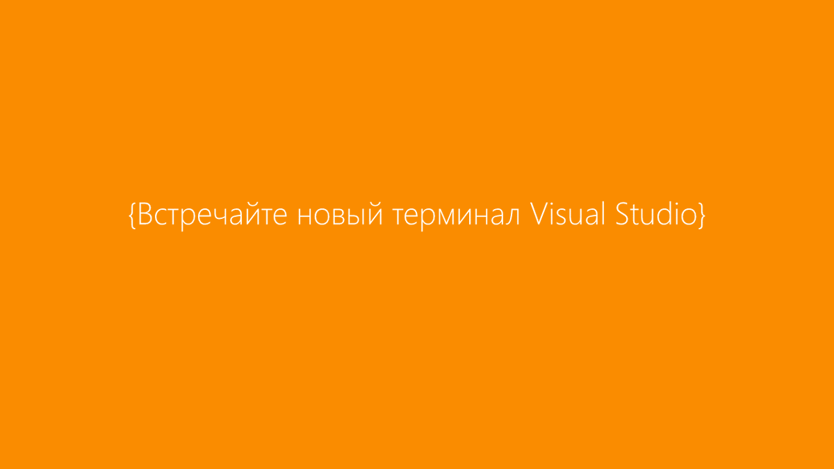MSP_Russia's tweet photo. Встречайте новый терминал Visual Studio

https://t.co/33oPOxELch

#Microsoft #VisualStudio https://t.co/vx0h9zH77I