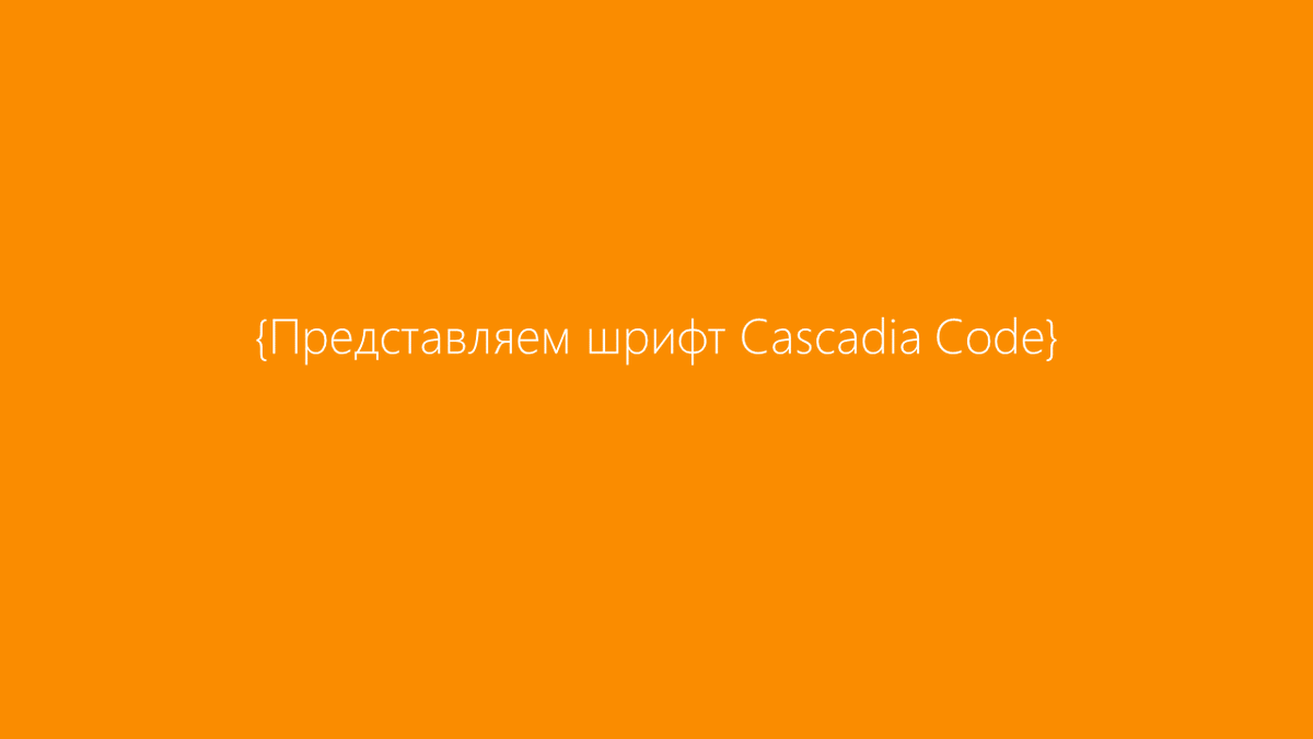MSP_Russia's tweet image. Представляем шрифт Cascadia Code

habr.com/ru/company/mic…

#Microsoft #CascadiaCode