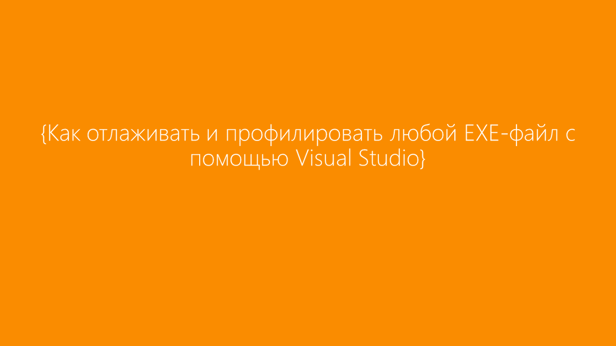 MSP_Russia's tweet photo. Как отлаживать и профилировать любой EXE-файл с помощью Visual Studio

https://t.co/fgUDo4rDvm

#Microsoft #VisualStudio https://t.co/0ckeO4PY9g