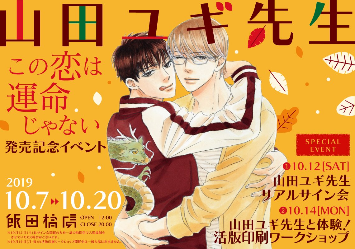 【10/10発売】もうすぐ新刊発売なので、こちらも新刊仕様に。GUSHコミックス「この恋は運命じゃない」10/10発売です!それに合わせて10/7~飯田橋虜さんでイベントがはじまります。複製原画展やグッズもたくさん販売されますので、ぜひお越しください☺