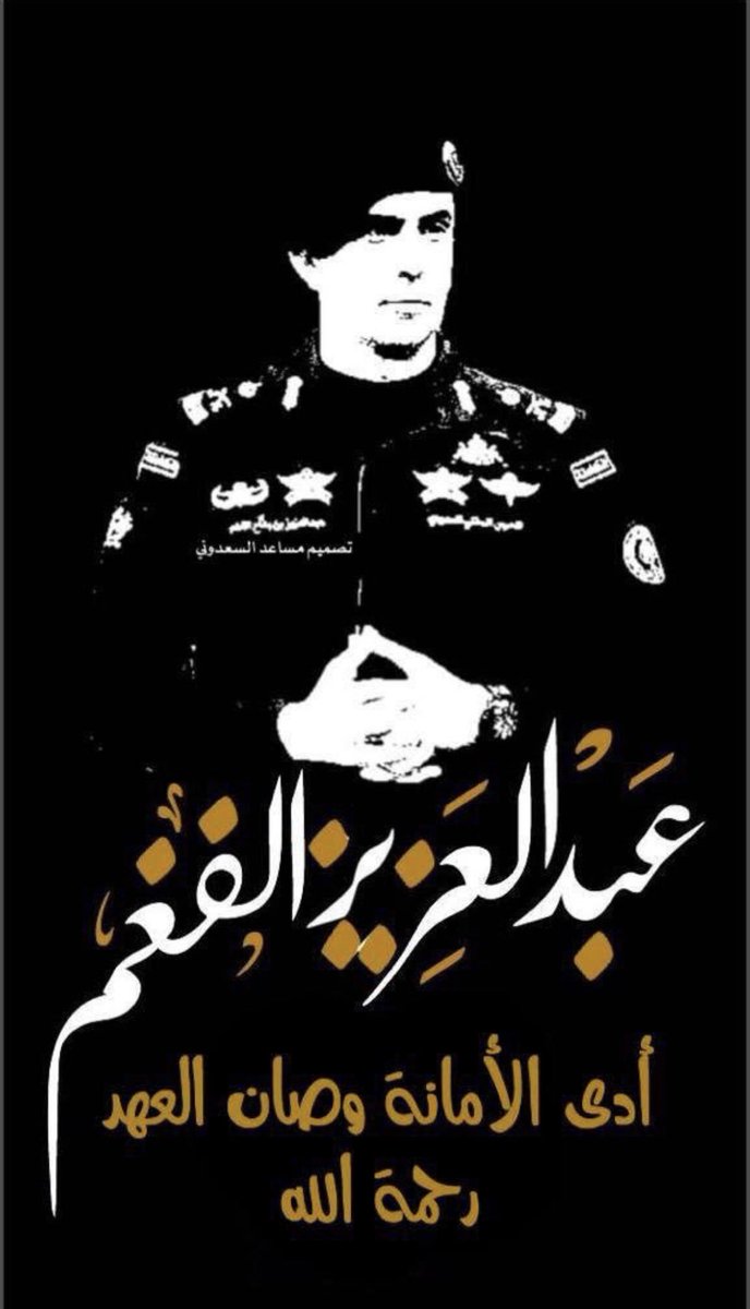 aal_abdali's tweet photo. #عبد_العزيز_الفغم أدّى الأمانه وصان العهد ..
ماتُ مُخلصًا لدينه ومليكه ووطنه , رحمك الله https://t.co/fKuF5OGHAv