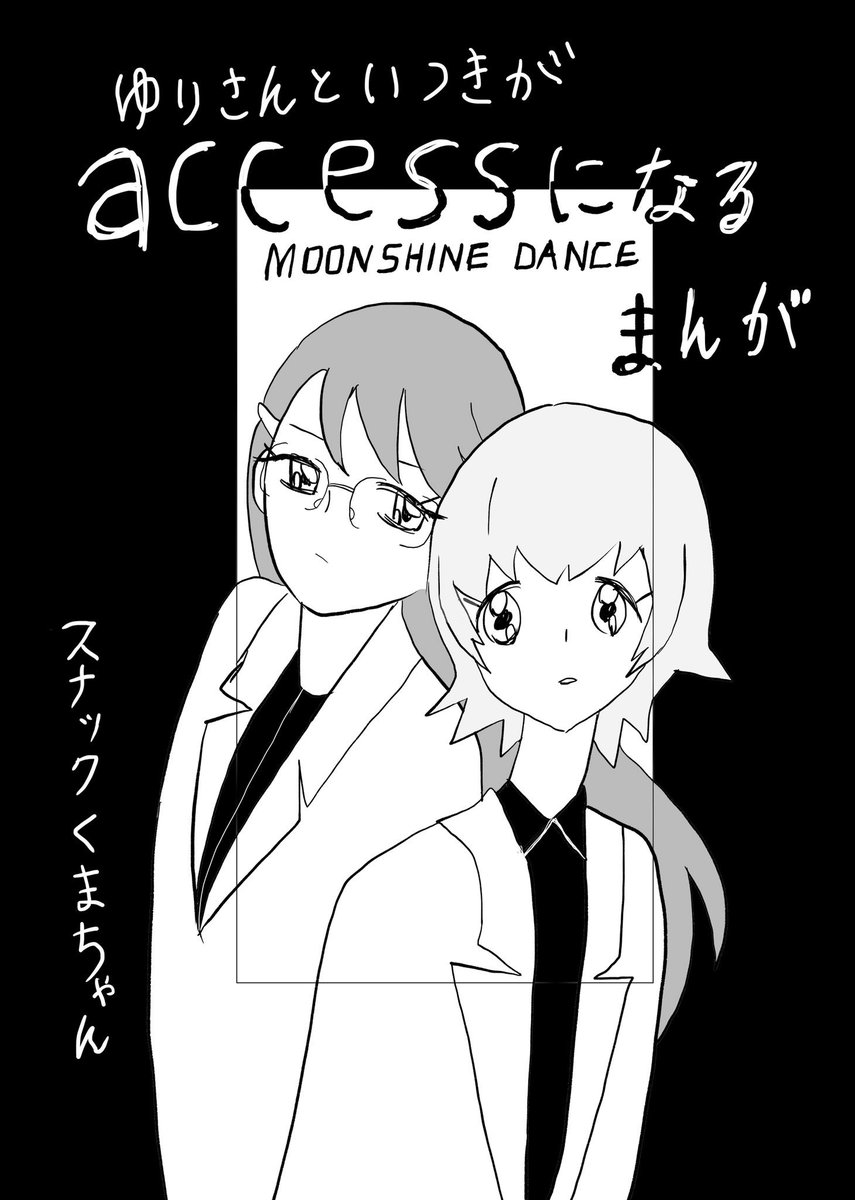 無料配布した『ゆりさんといつきがaccessになるまんが』(全8ページ)です!
なんか本当に読んでほしい(年齢層の)方々の手に渡ったかわからんし載せますね 