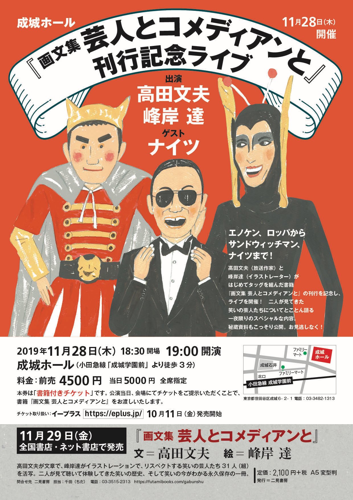 Mjイラストレーションズ 画文集 芸人とコメディアンと 19年11月29日 金 高田文夫 放送作家 と峰岸達 イラストレーター が初めてタッグを組んだ 画文集 芸人とコメディアンと を発売します ゲストにナイツを迎え 高田文夫 峰岸達の刊行記念