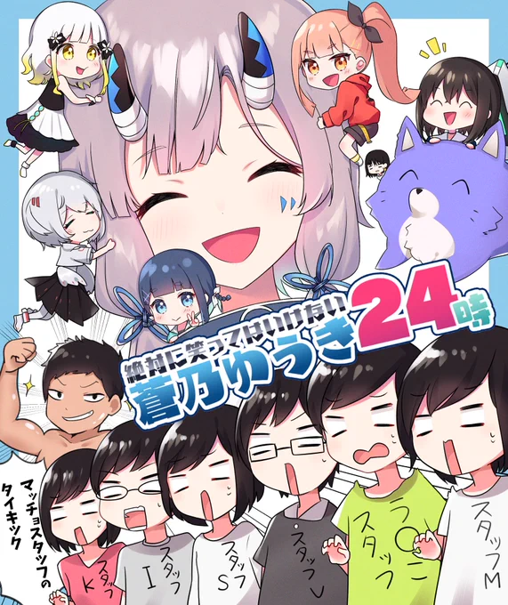 おはよおおおおおおお☀️!!!
いっぱい寝た!!!
改めて絶対に笑ってはいけない蒼乃ゆうき24時お疲れ様でした!!!!!一回も寝ずにやりきったあああ!!大好きなブォンの皆、スタッフさん、おーさま、ゲストの皆本当に本当にありがとう??!!見れなかった方もアーカイブあるよ?!! 