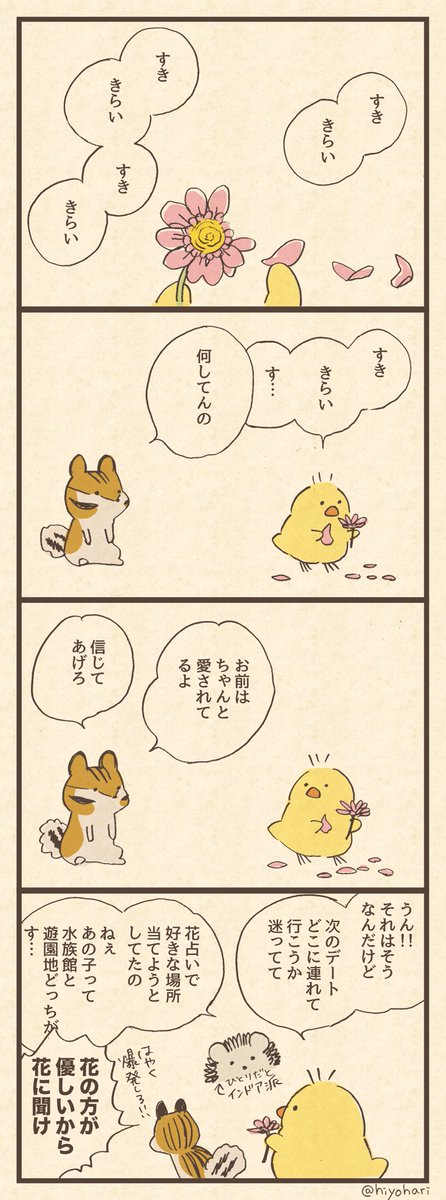 「お花畑占い」 