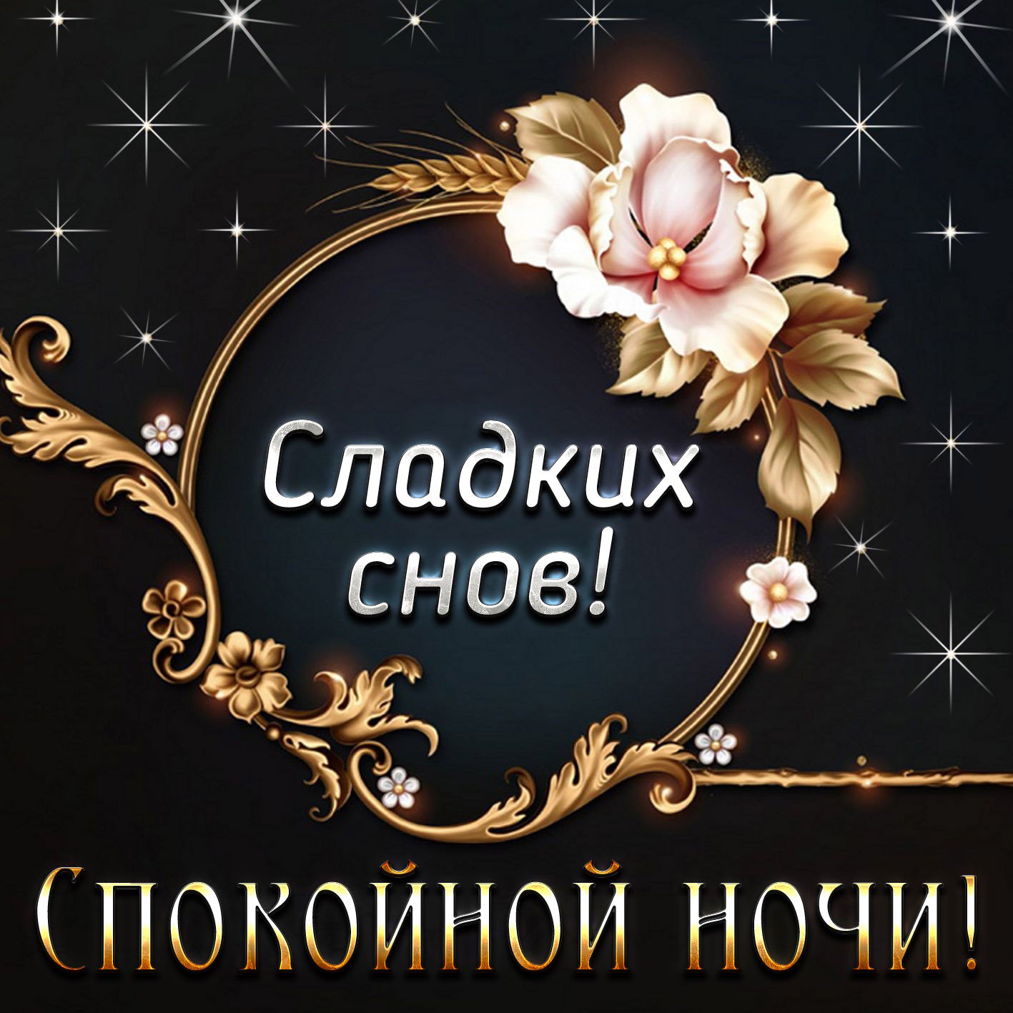 Для, открытки онлайн сладких снов
