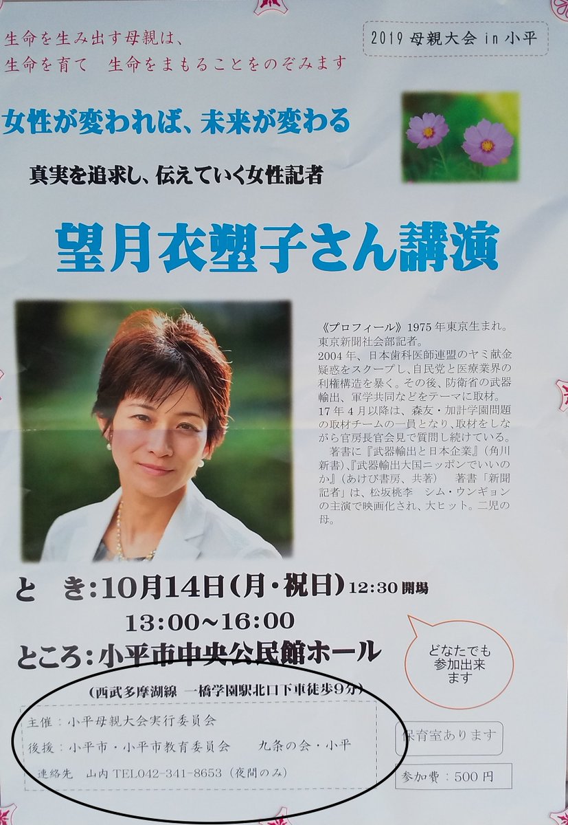 小平保守ちゃんねる おっと あのお騒がせ極左記者 望月衣塑子 が小平市にやってくる 望月衣塑子さん講演会 主催は共産党別同部隊の小平母親大会 後援にも共産党別同部隊九条の会 小平 そして 小平市教育委員会の後援つき ふざけるな