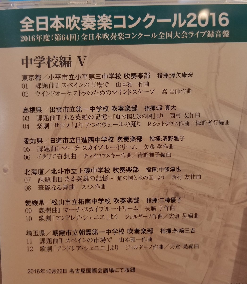 創作集団 音薬本舗 今日のコンクールcd 全日本吹奏楽コンクール16 Vol 05 中学校編 V 小平市立小平第三中学校吹奏楽部 出雲市立第一中学校吹奏楽部 日進市立日進西中学校吹奏楽部 北斗市立上磯中学校吹奏楽部 松山市立拓南中学校吹奏楽部 朝霧