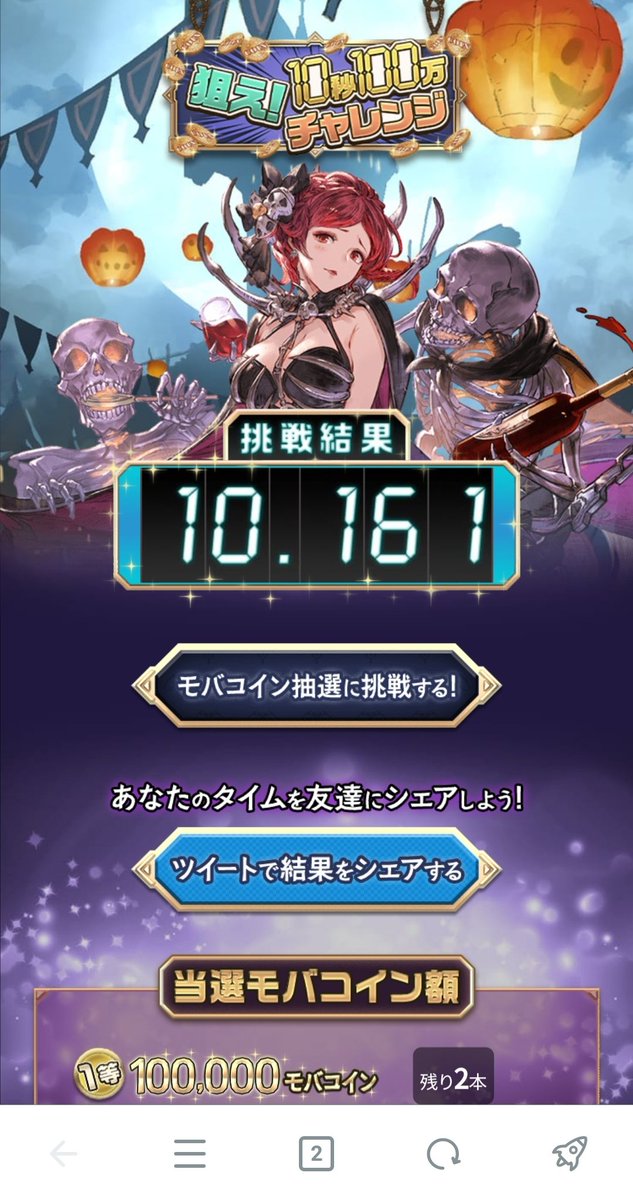 O Xrhsths モバミ モバフェス Skyleap公式 Sto Twitter モバミも挑戦しましたよ 10秒100万チャレンジ のタイムは10 161 10秒でタイマーを止めて100万モバコイン当てよう 10秒100万 モバフェス Https T Co 7yjtfzq7eh