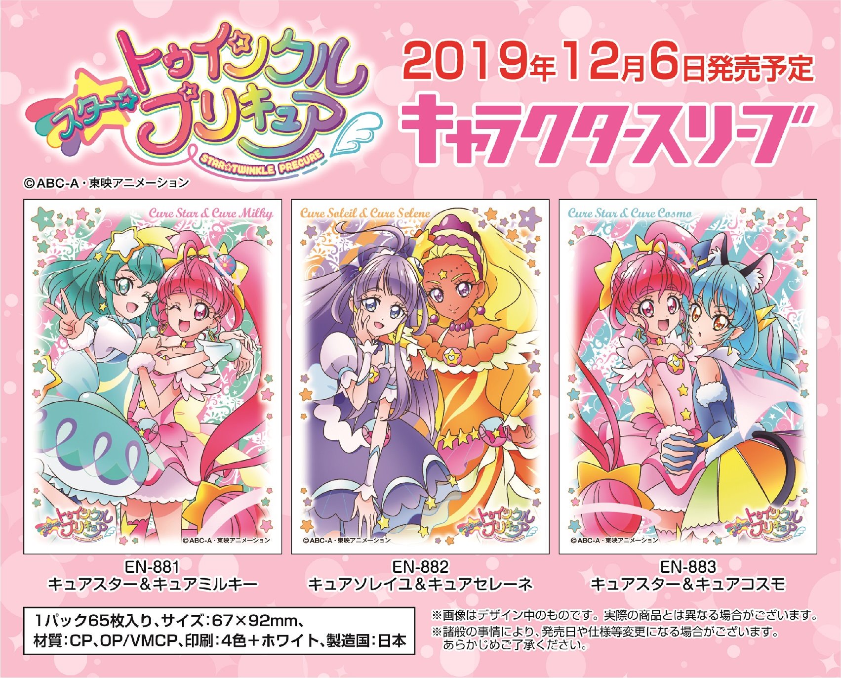 エンスカイ もえ部 エンスカイ新商品情報 スリーブ商品化第3弾 スター トゥインクルプリキュア より 新規描き下ろしのペアイラストを使用したキャラクタースリーブが発売決定 19年12月6日 金 発売予定 ご予約はお近くのtcgお取扱い店 Web