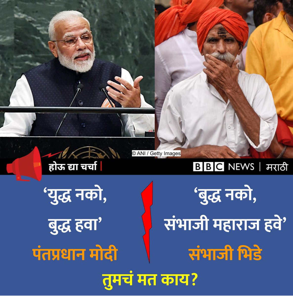bbcnewsmarathi's tweet image. पंतप्रधान चुकीचं बोलले आणि ती चूक महाराष्ट्र दुरुस्त करू शकतो, असं संभाजी भिडे म्हणतानाचा एक व्हीडिओ सध्या चर्चेत आहे.
#होऊद्याचर्चा #संभाजीभिडे #ModiUNGASpeech