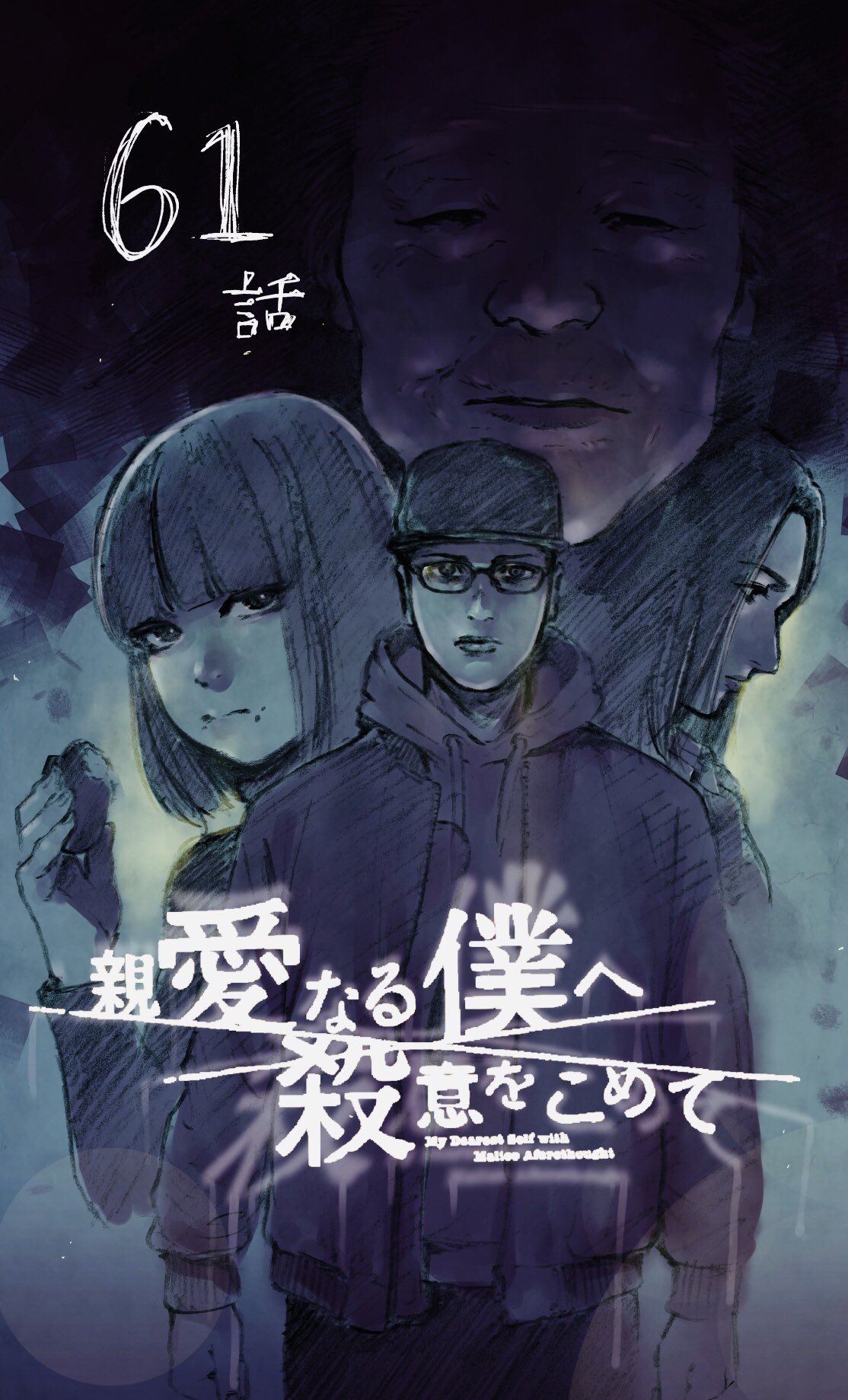 تويتر 伊藤翔太 على تويتر 月曜日 親愛なる僕へ殺意をこめて 原作 井龍一 第61話 更新 よろしくお願いいたします 親愛なる僕へ殺意をこめて 井龍一 伊藤翔太 第６１話 コミックdays T Co Mb7zwl0vk8 ｗｅｂ T Co 96shc7y7tu