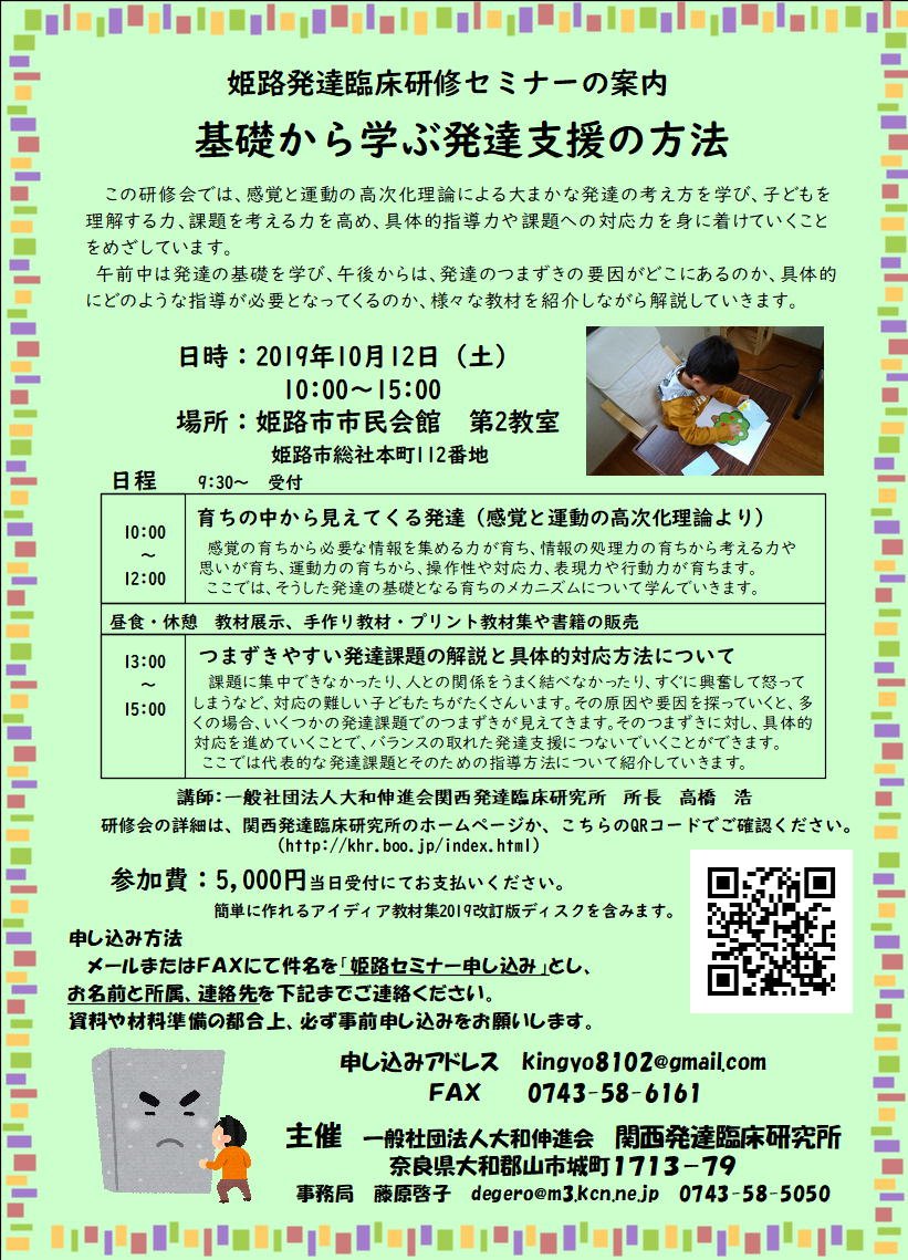 一般社団法人大和伸進会 関西発達臨床研究所 בטוויטר 10 12 土 姫路 10 13 日 相生で発達臨床研修セミナーを開催します いよいよ日が近づいてきました 学びの秋 みなさんのご参加を心よりお待ちしております 児童発達 放課後デイ 発達 支援 セミナー
