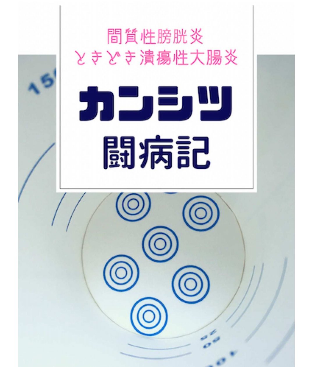 丘 珠子 おか たまこ 固定プロフィール作成中 一昨年までの病歴はこちらの目次をどうぞ まだ 難病2個だった時代の 闘病記ですが 3個目の難病を見つけてくれた皮膚科の先生も登場します 第2章で既に下肢の症状が出てました T Co
