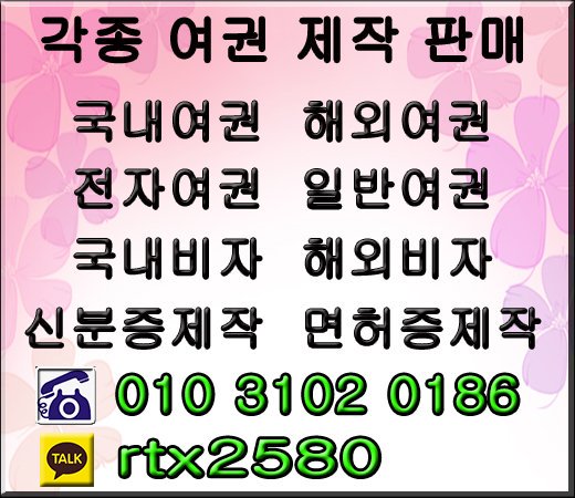 ▶여권제작◀
▶국내여권◀
▶해외여권◀
▶신분증제작◀
▶면허증제작◀
카톡 rtx2580
전화 010 3102 0186
메일 rtx2580@gmail.com