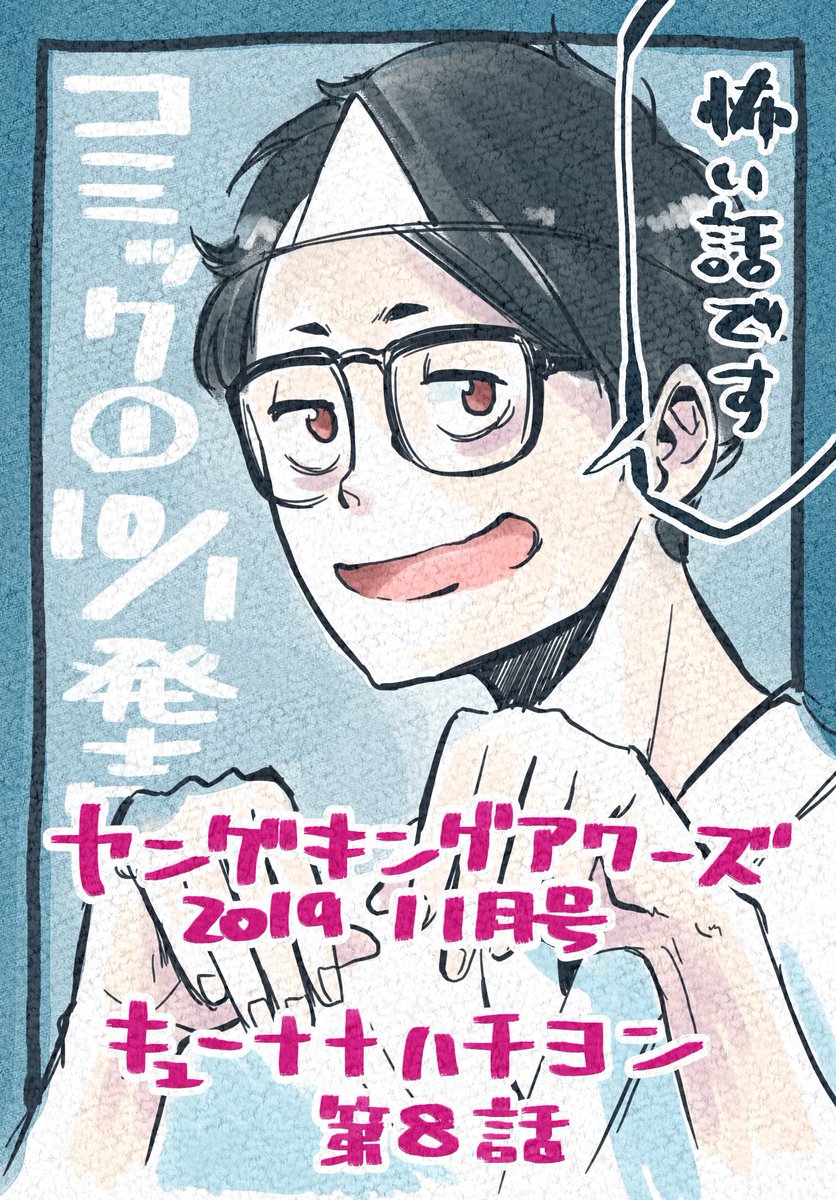 【最新号告知】
9/30、本日ヤングキングアワーズ11月号発売です!
「 #キューナナハチヨン」第8話✨今回は少し短めのお話ですが、宜しくお願いいたします。
巻末には10/1のコミックス発売に合わせていつもより長めの質問コーナーも掲載していただいています‼️