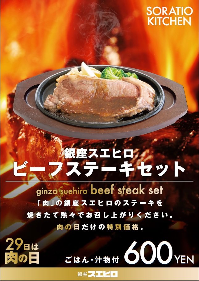 てぃーぼー 帝京大学八王子キャンパス公式 本日ソラティオキッチンでは昨日29日の肉の日にちなんで銀座スエヒロビーフステーキ セットが特別価格600円で販売されるボーッ 皆さんお昼はステーキを食べて午後も授業を頑張ってくださいボーッ 帝京
