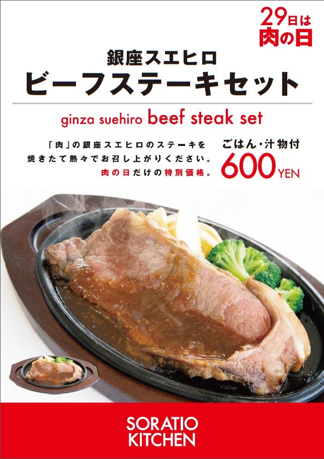 てぃーぼー 帝京大学八王子キャンパス公式 本日ソラティオキッチンでは昨日29日の肉の日にちなんで銀座スエヒロビーフステーキ セットが特別価格600円で販売されるボーッ 皆さんお昼はステーキを食べて午後も授業を頑張ってくださいボーッ 帝京