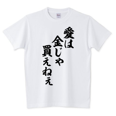 Japakaji Twitter वर 愛は金じゃ買えねぇ 筆文字tシャツ発売中です アニメ 動戦士ガンダム 鉄血のオルフェンズのオルガ イツカの遺言でもあり ポップで面白いtシャツになっています T Co 9i9y1vo65w 愛は金じゃ買えねぇ 愛 金 Tシャツ 文字tシャツ