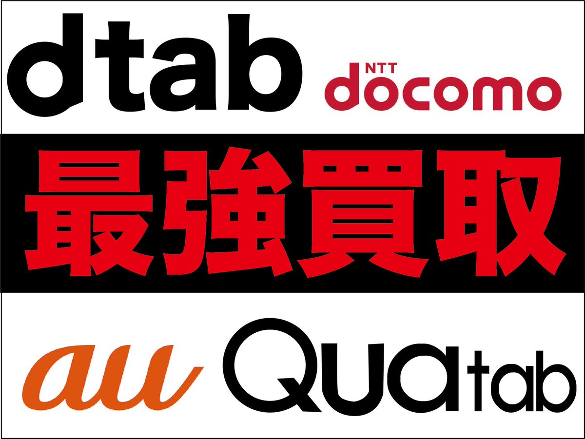 iosys_kaitori's tweet photo. 【ブッチギリ最強買取】
dtabとQuaTabを鋭意買取中!!
未使用品も中古品も最強買取り!!
ぶっ飛び買取価格はコチラ
↓↓↓↓↓↓↓↓↓↓↓↓
d-tab→https://t.co/mHfret6Csv
QuaTab→https://t.co/LVabfkfIKJ
#イオシス #買取り
#dtab #QuaTab https://t.co/xuDWc8Iyp5