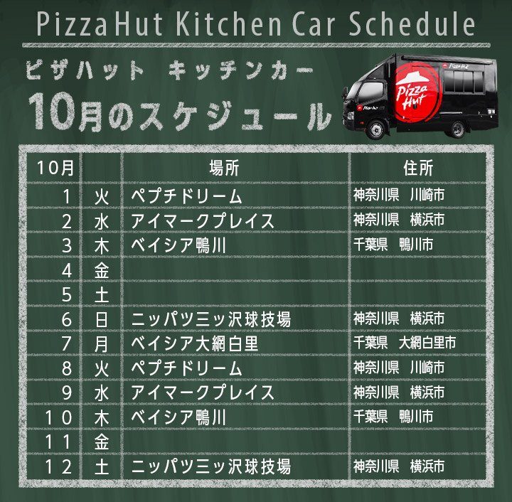 ピザハット A Twitteren ピザハット キッチンカーからお知らせ 10月前半のスケジュールを公開 横浜市のニッパツ三ツ沢球技場にも出店します 熱々出来たてピザをご用意しておりますので お近くの方はぜひお立ち寄り下さいねっ T Co