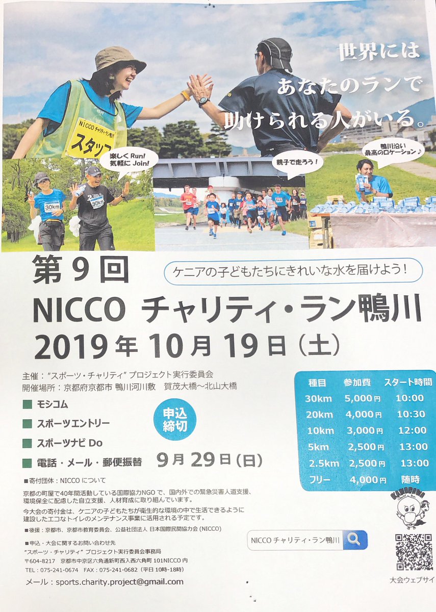 CharityRunKyoto's tweet photo. 【朗報！！！】
9月末で受付終了予定でしたが、申し込み多数により10月6日まで延長されました👏🏻👏🏻👏🏻
ということで！10月6日までモシコム、Sports Entry、Sports ナビDo、郵便振替で申し込み可能です😊

チャリティマラソンに参加して仲間を増やしませんか？
ご応募お待ちしてます(^^) https://t.co/g19TTmSP8H