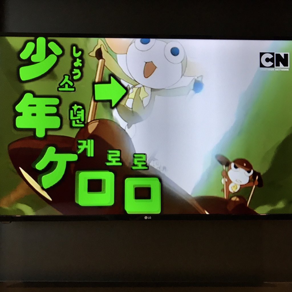 もりちよこ Mori Chiyoko ケロロ軍曹 Cartoon Network Koreaで放送中で あります Op ケロッ とマーチ も台詞ももちろん韓国語 画面の日本語は韓国語の 字幕 で出るのかなと思ったら なんと描き込まれてる 感動 有り難く Tvの前で正座したであります