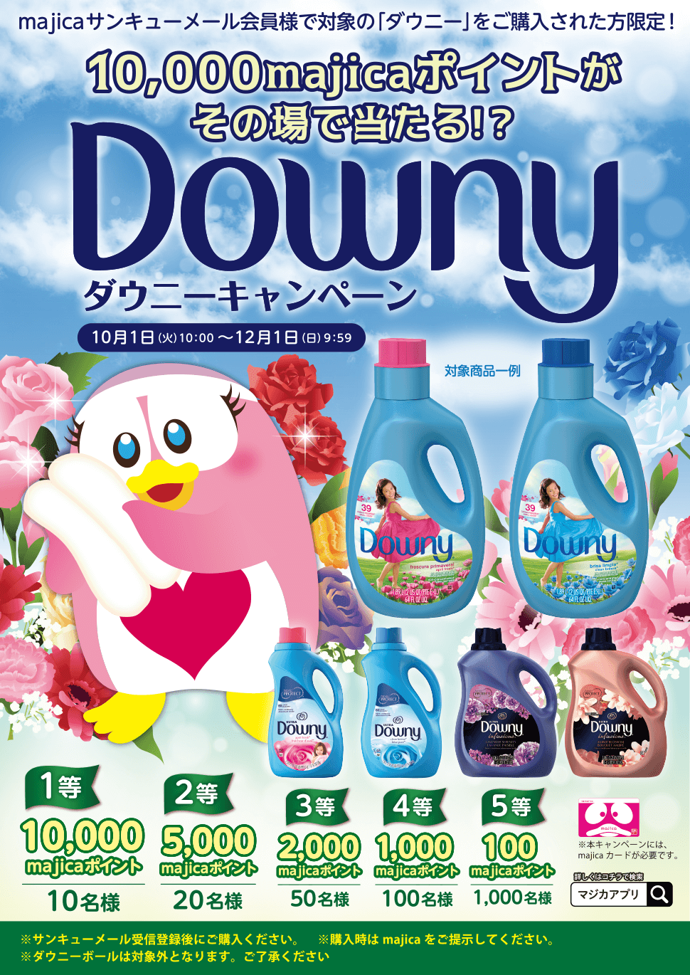 驚安の殿堂 ドン キホーテ Cmです Majicaポイントがその場で当たる Downy キャンペーン 期間中majicaご提示 対象商品お買上げで ポイント抽選くじ にチャレンジ 対象商品は 店頭でご確認下さい ダウニーボールは対象外となります 驚安の殿堂 ドン キホーテ Cmです Majicaポイントがその場で当たる Downy キャンペーン 期間中majicaご提示 対象商品お買上げで ポイント抽選くじ にチャレンジ 対象商品は 店頭でご確認下さい ダウニーボールは対象外となります