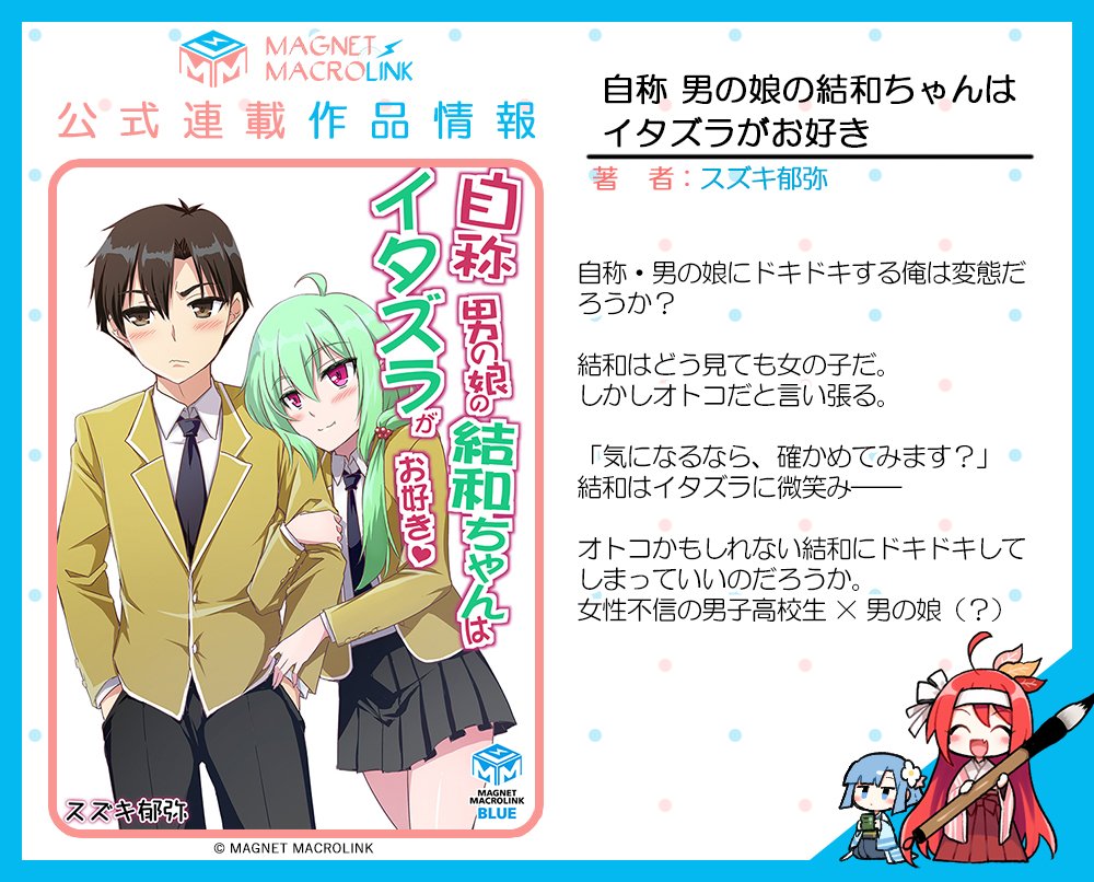 Web小説magnet Macrolink Auf Twitter 10月からの新規公式連載作品のご紹介 女性不信の男子高校生 男の娘 とのチグハグなイチャラブコメディ Web小説 自称 男の娘の結和ちゃんはイタズラがお好き は毎週月曜と木曜更新 作品はurlからチェックしよう