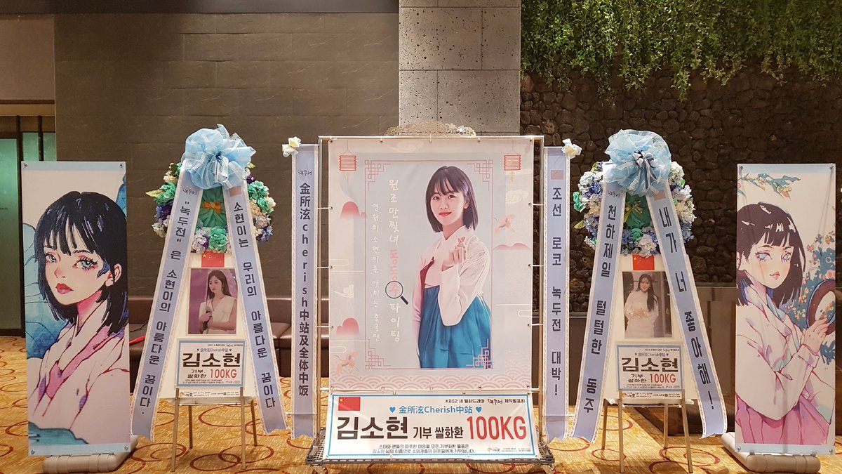 ❤制作发表会米花篮应援❤
원조만찢녀 동동주 파이팅!
 <a href="/hellokimsohyun/">김소현</a> 
#kimsohyun #金所泫 #김소현 
#조선로코녹두전