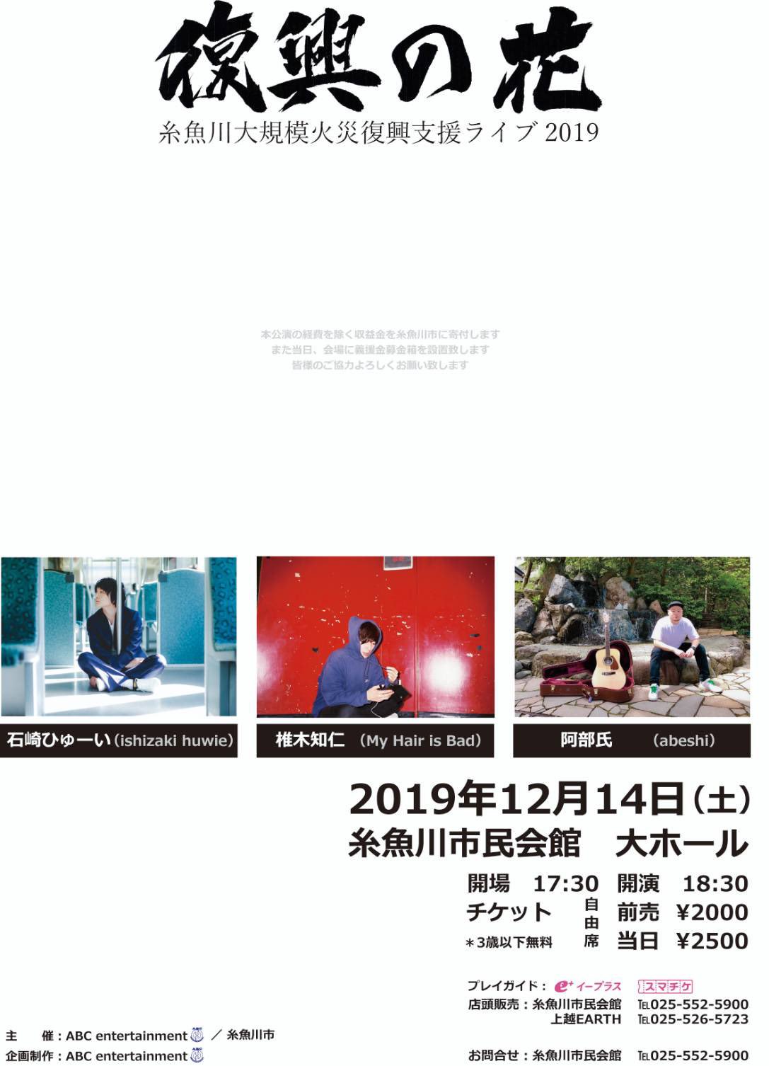 My Hair Is Bad 椎木弾き語り解禁 糸魚川大規模火災復興支援ライブ 3年目の復興の花 復興の花 19 12 14 新潟県糸魚川市民会館 大ホール W 石崎ひゅーい 阿部氏 チケット一般販売はe にて10 5 土 10 00 糸魚川市民会館 上越earthでの店頭販売も