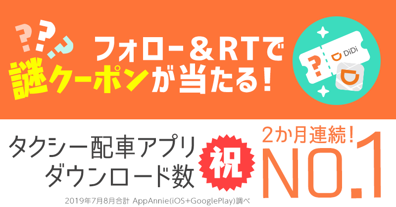 DidiJapan's tweet photo. ⚠️本日最終日⚠️
＼最大1万円クーポンが当たる！#謎クーポン キャンペーン／

@DidiJapan をフォロー＆この投稿をRTで、
【全員】に謎クーポンが届く！クーポン金額は入力してみてのお楽しみ♪

参加は本日20時まで！

「DiDi[ディディ]」のDLはこちらから⇒https://t.co/MQbjDgwbf8 https://t.co/1hfC5tfMvf