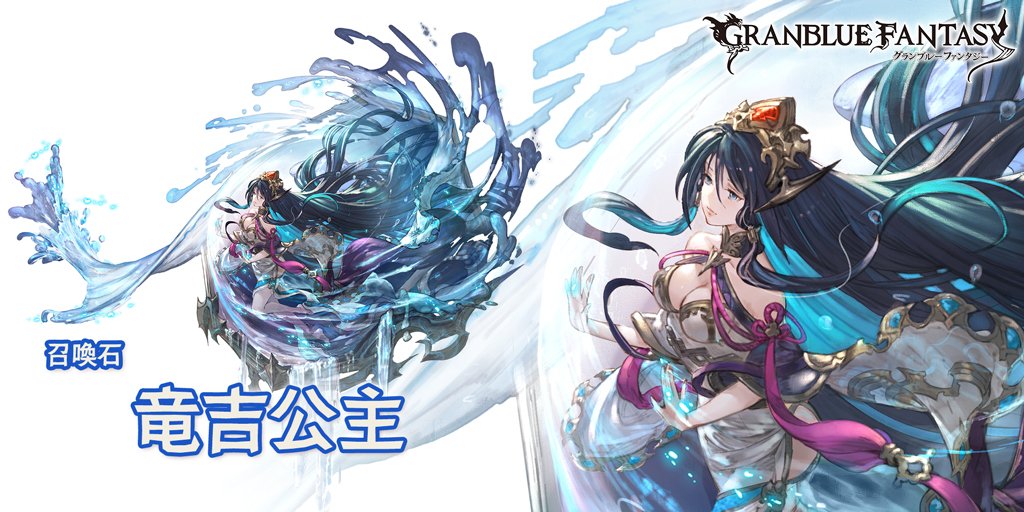 グランブルーファンタジー グランブルーファンタジー 新召喚石 竜吉公主 登場 加護 メイン 水属性攻撃力が50 Up サブ 水属性キャラがそれぞれの玉水の刻印の数に応じて水属性攻撃力up 最大15 召喚 敵全体に水属性5倍ダメージ 水属性キャラに