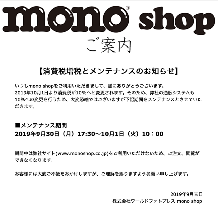モノショップ ワールドフォトプレス 10 1 火 より消費税が10 へと変更されます そのため弊社の通販システムも税率の変更を行うため 下記期間をメンテナンスとさせて頂きます メンテナンス期間 9 30 月 17 30 10 1 火 10 00 お客様には大変ご不便を