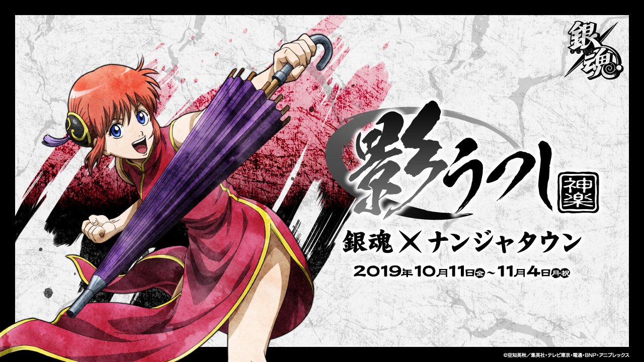 銀魂 神楽 イラストシート 特典 影うつし ナンジャタウン NAMJATOWN(ナンジャタウン) on X: 