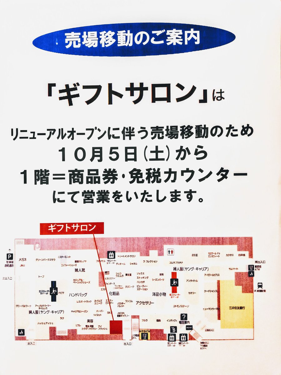 ぐるめ部長のほぼ高槻グルメガイド ギフトサロンは１階に移動 空いたスペースに 北野エース が来るのかな 高槻 高槻市 西武高槻店 最後の日 高槻阪急