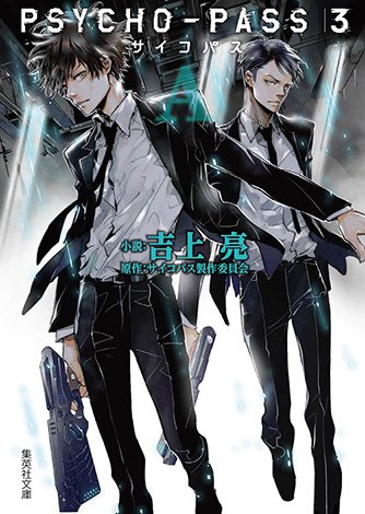 Psycho Pass サイコパス 公式 書籍情報 Psycho Pass サイコパス ３ のコミカライズとノベライズ化決定 コミカライズは橋野サル先生が担当 ノベライズは吉上亮先生が執筆です カバーイラストはキャラクター原案の天野明先生描き下ろし お楽しみに