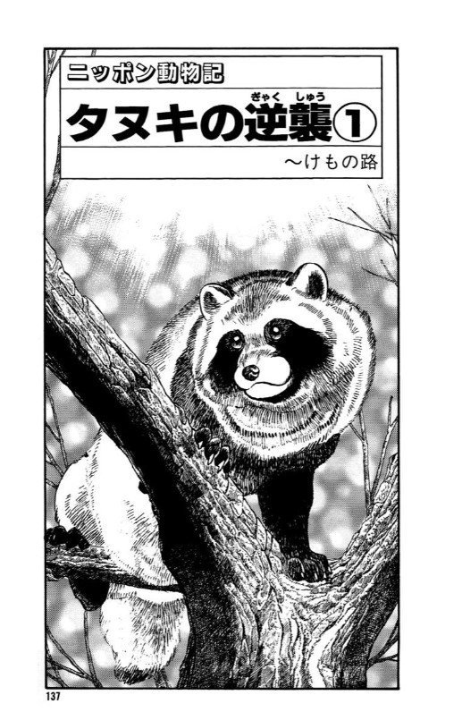 ニッポン動物記」（本庄敬） 動物たちの生態を丁寧に描いた「ニッホ