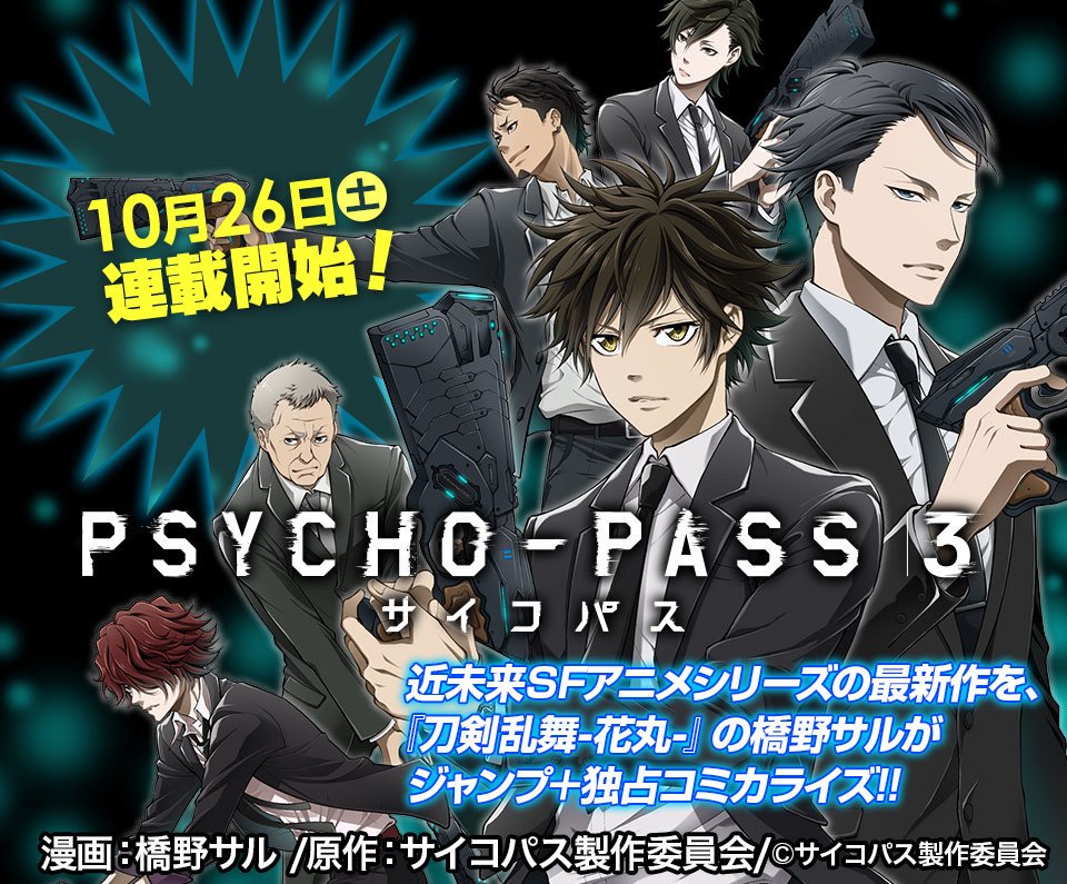 橋野サル サイコパス3コミカライズ3巻4 2発売 アニメ Psycho Pass サイコパス 3 コミカライズ作画 を担当させていただくことになりました 新キャラを迎え新たに踏み出すサイコパスの世界を大切に描かせていただきたいと思います 10 26ジャンププラスにて