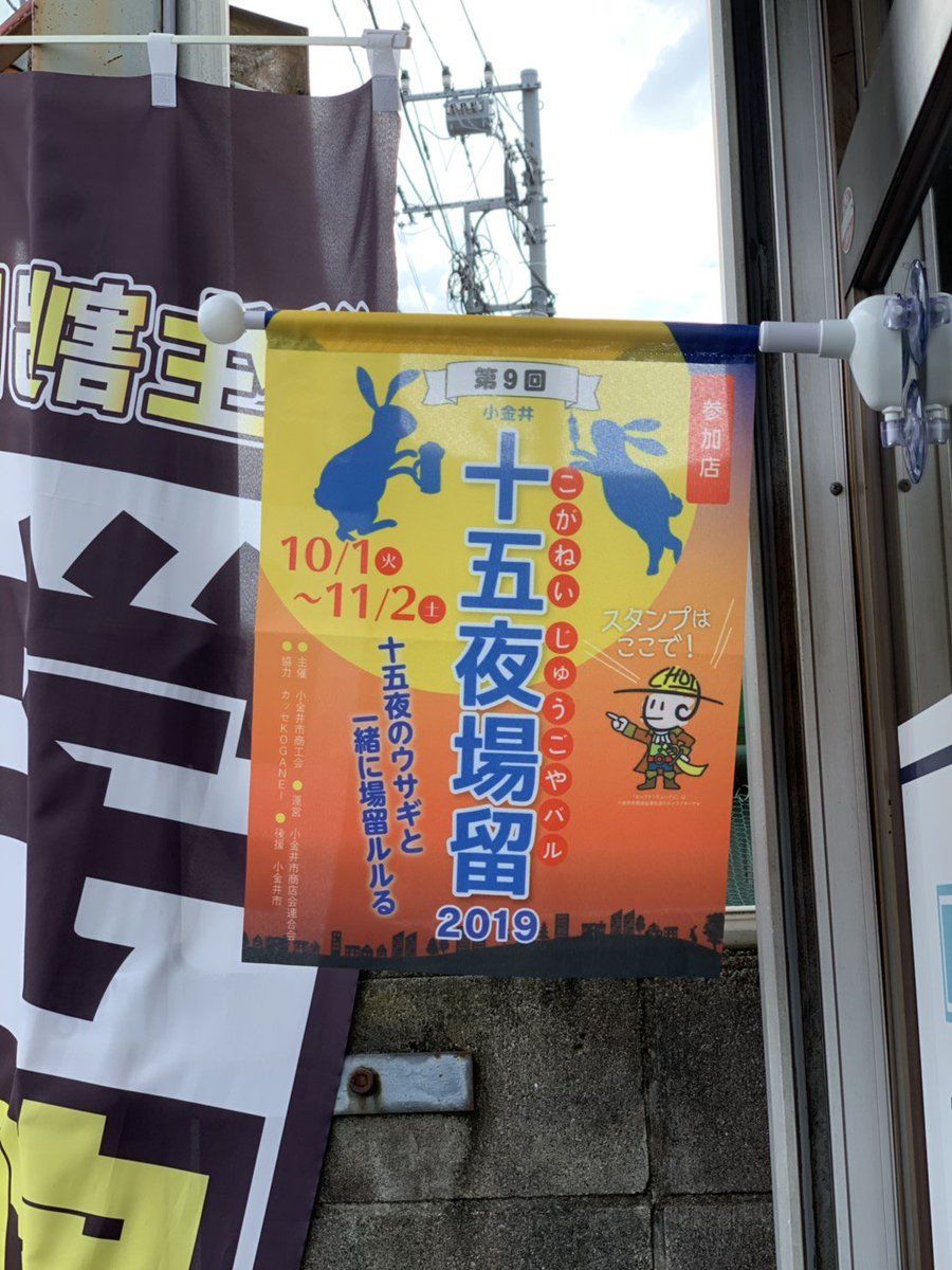 東小金井駅前整体院 Pa Twitter いよいよ明日から 十五夜場留 始まります W 小金井市のイベントで約1ヶ月間 買って食べて飲んで お店を巡るスタンプラリーです どなたでも自費治療から500円割引させていただきます 東小金井 中央線 駅前整体 整体