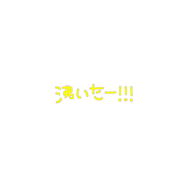 ぺちの素材box 保存 お好きにどうぞ 推しが尊い 沸いた 黄色担当 イエロー 透過素材 タグ画 Rt いいね T Co U7qj5rq2w6 Twitter