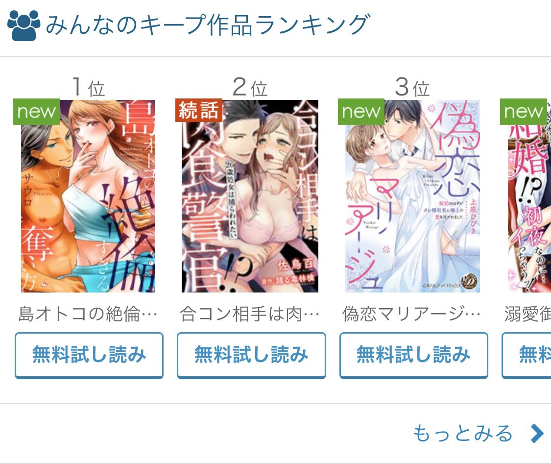 サウロ 咲島キア Tl漫画描いてます Twitterren 本日 めちゃコミックさんにて 島オトコの絶倫すぎる奪い方 が デイリーランキング18位 キープランキング1位 をいただきました ありがとうございます めちゃコミック Tlコミック ラブきゅんコミック